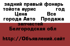 задний правый фонарь тойота аурис 2013-2017 год › Цена ­ 3 000 - Все города Авто » Продажа запчастей   . Белгородская обл.